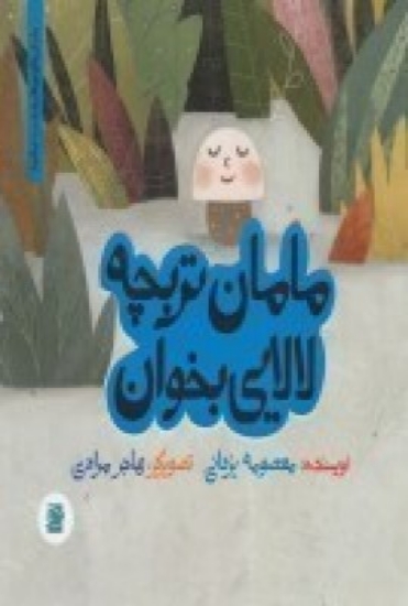 تصویر  داستان‌های خونه‌ات کجاست ؟ تو باغچه! مامان تربچه لالایی بخوان